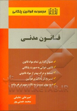 مجموعه قوانین پلکانی قانون مدنی