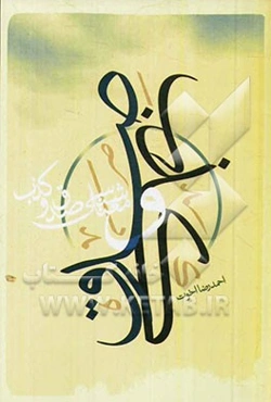 معناشناسی صدق و کذب