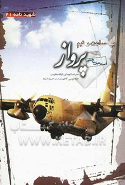 یک ساعت و نیم پرواز: همراه با شهدای پایگاه مقاومت امام موسی کاظم (ع) حسینه ارشاد