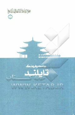 جامعه و فرهنگ تایلند