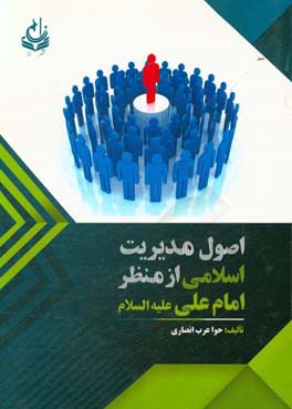 اصول مدیریت اسلامی از منظر امام علی (ع)