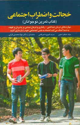 خجالت و اضطراب اجتماعی (کتاب تمرین نوجوانان) مهارت‌های درمانی شناختی - رفتاری و درمان مبتنی بر پذیرش و تعهد، به شما کمک می‌کنند اعتماد به نفس ...