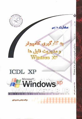 به کارگیری کامپیوتر و مدیریت فایل‌ها (Windows XP): مهارت دوم