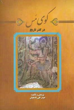 کوی مس در گذر تاریخ: نقد دو اثر تاریخی به مثابه کلیت آثار تاریخی عبدالرفیع حقیقت(رفیع)
