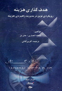 هدف‌گذاری هزینه: رویکردی نوین در مدیریت راهبردی هزینه