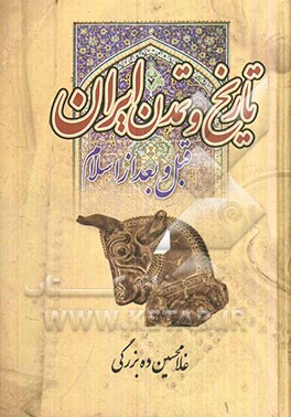 تاریخ و تمدن ایران: قبل و بعد از اسلام