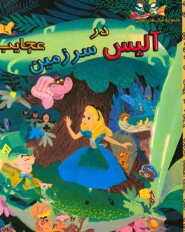 آلیس در سرزمین عجایب