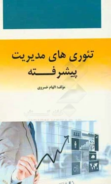 تئوري‌هاي مديريت پيشرفته