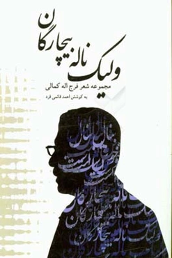 ولیک ناله بیچارگان ...