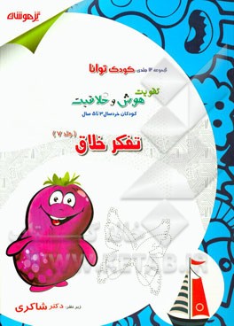 تقویت هوش و خلاقیت کودکان خردسال 3 تا 5 سال: تفکر خلاق