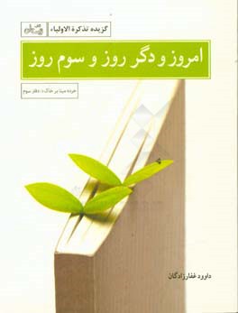 امروز و دگر روز و سوم روز (گزیده تذکره الاولیاء)