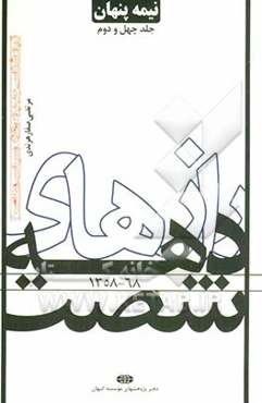 نیمه پنهان: رازهای دهه شصت