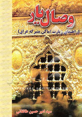 وصال یار (راهنمای زیارت اماکن متبرکه عراق