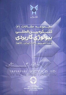 مجموعه مقالات کنگره بین‌المللی بیولوژی کاربردی