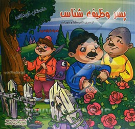 پسر وظیفه‌شناس