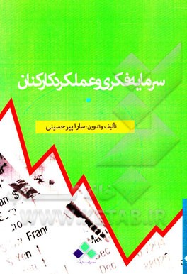 سرمایه فکری و عملکرد کارکنان