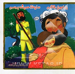 باباجون رفتگرم سایه‌ات همیشه بر سرم