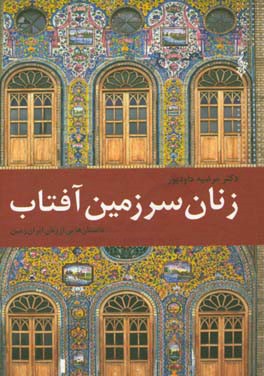 زنان سرزمین آفتاب