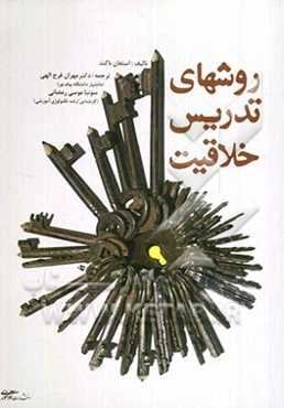 روش‌های تدریس خلاقیت