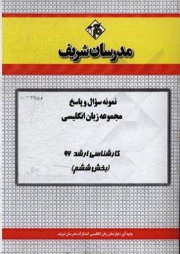 نمونه سوال و پاسخ مجموعه زبان انگلیسی کارشناسی ارشد 96 (بخش ششم)