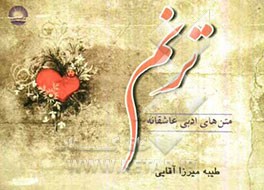 ترنم: متن‌های ادبی عاشقانه