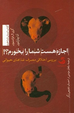 اجازه هست شما را بخورم؟! بررسی اخلاقی مصرف غذاهای حیوانی