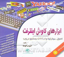 ابزارهای کاوش در اینترنت: اصول، مهارتها و امکانات جستجو در وب