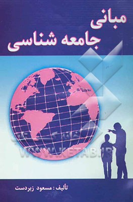 مبانی جامعه‌شناسی