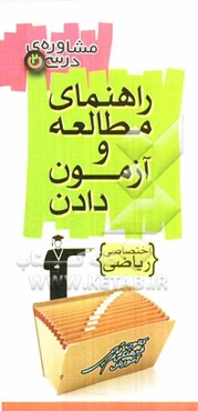 شیوه مطالعه و آزمون دادن دروس اختصاصی (رشته ریاضی و فیزیک)