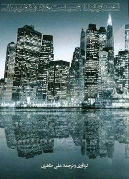 توسعه پایدار و سیاست‌های نئولیبرالی