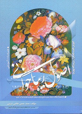 اصول زیباخوانی (تجوید تخصصی