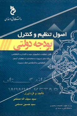 اصول تنظیم و کنترل بودجه دولتی