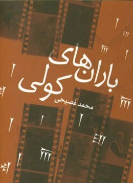 باران‌های کولی: مجموعه رباعی