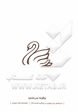 چگونه بدرخشید