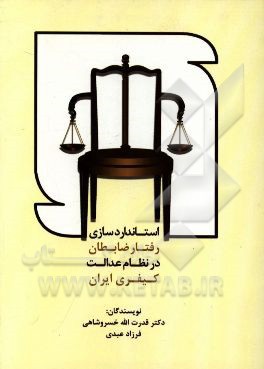 استانداردسازی رفتار ضابطان در نظام عدالت کیفری ایران