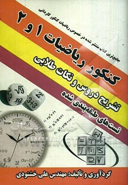 کنکور ریاضیات 1 و 2: تشریح دروس، نکته و تست، ویژه داوطلبان سال اول و دوم و سوم هنرستان (فنی و حرفه‌ای - کاردانش)، کنکور کاردانی پیوسته