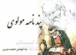 پندنامه مولوی