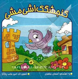 گنجشکک اشی مشی