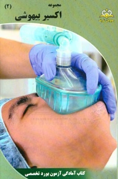 مجموعه اکسیر بیهوشی: آمادگی آزمون بورد 95