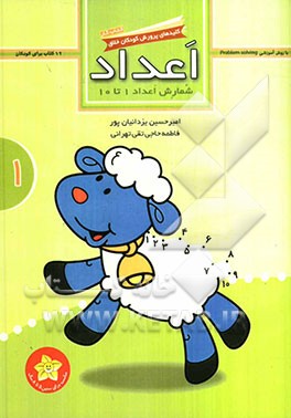 اعداد: شمارش اعداد از 1 تا 10 (کتاب کار)