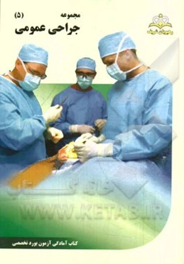 مجموعه جراحی عمومی مرجع 94