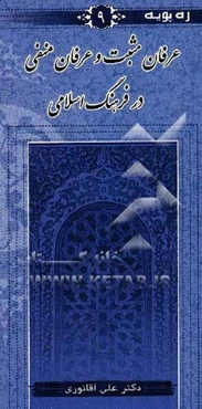 عرفان مثبت و عرفان منفی در فرهنگ اسلامی