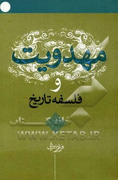 مهدویت و فلسفه تاریخ