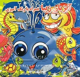 آبزیان زیبا همراه با رنگ‌آمیزی