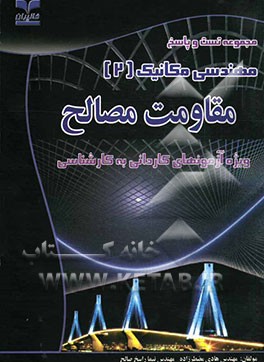 مجموعه تست و پاسخ مهندسی مکانیک (2): مقاومت مصالح (ویژه آزمونهای کاردانی به کارشناسی
