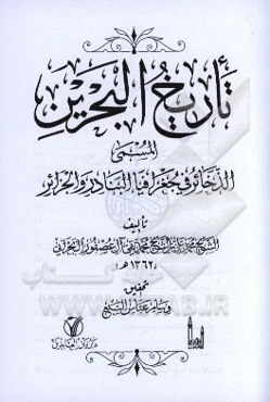 تاريخ البحرين المسمي الذخائر في جغرافيا البنادر و الجزائر
