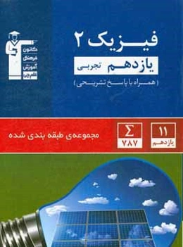فیزیک 2 یازدهم رشته تجربی