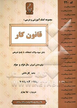 مجموعه کمک‌آموزشی درس قانون کار (شاخه کار دانش) شامل نمونه سوالات امتحانی با پاسخ تشریحی