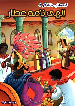 الهی‌نامه عطار