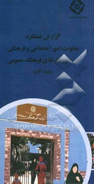 گزارش عملکرد معاونت امور اجتماعی و فرهنگی در حوزه ارتقای فرهنگ عمومی (88 - 84)